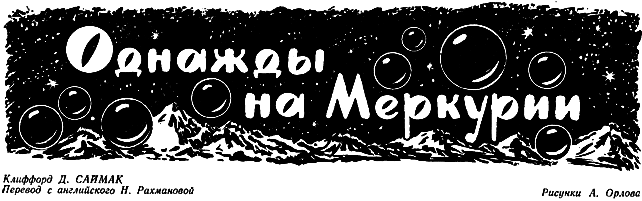 Однажды на Меркурии - pic_3.png