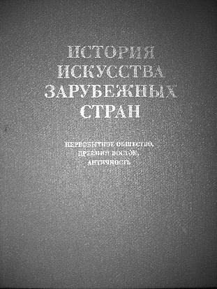 Искусство Древней Греции и Рима: учебно-методическое пособие - i_004.jpg