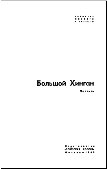 Большой Хинган - i_001.jpg