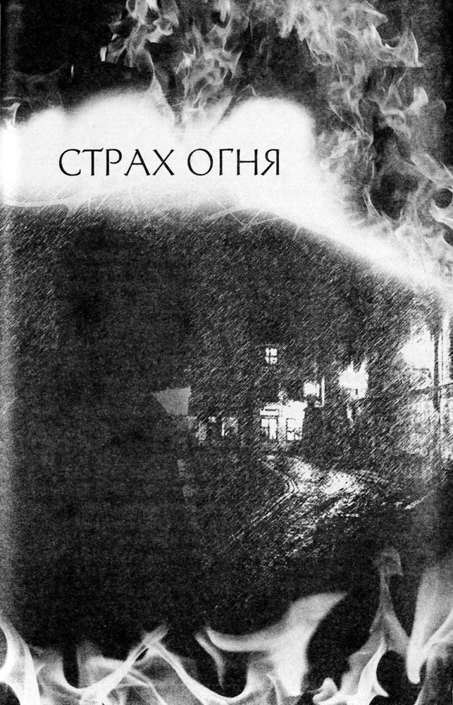 Страх огня - pic01.jpg