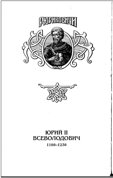 Юрий II Всеволодович - i_001.jpg