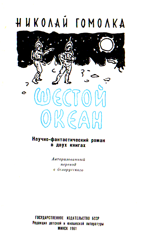 Шестой океан - pic_1.png