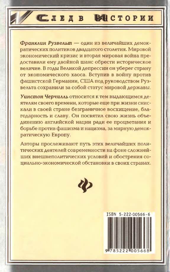 Франклин Рузвельт. Уинстон Черчилль - i_003.jpg