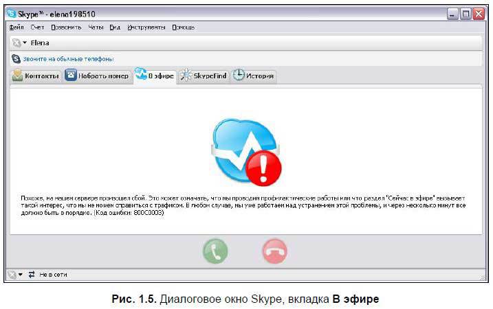 Самоучитель Skype. Бесплатная связь через Интернет - i_007.jpg