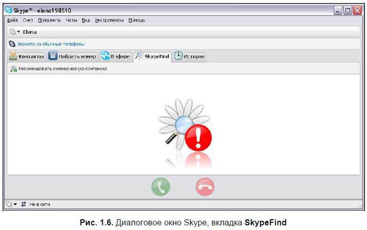 Самоучитель Skype. Бесплатная связь через Интернет - i_008.jpg