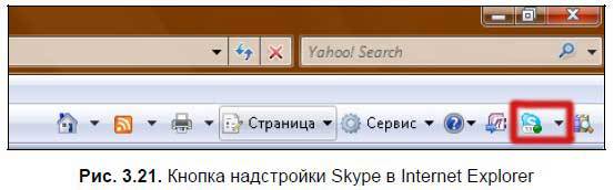 Самоучитель Skype. Бесплатная связь через Интернет - i_076.jpg