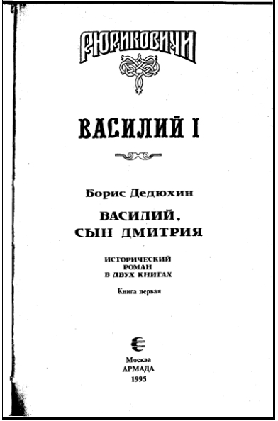 Василий I. Книга первая - i_002.jpg