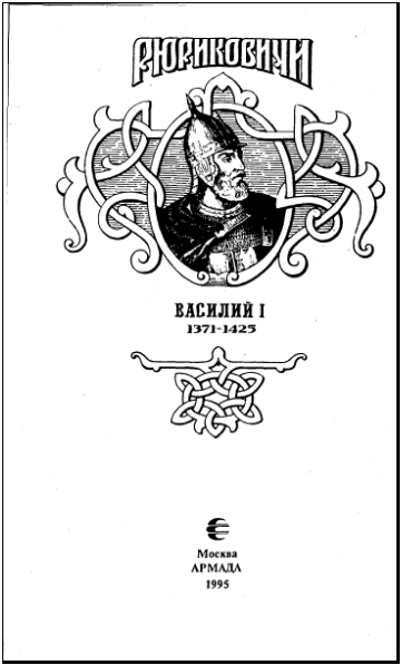 Василий I. Книга вторая - i_001.jpg