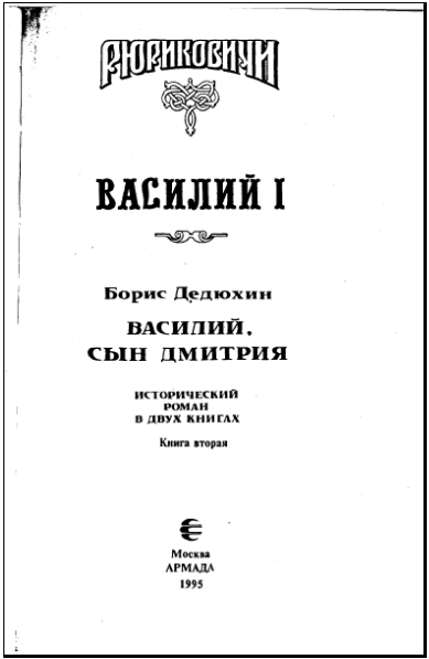 Василий I. Книга вторая - i_002.jpg