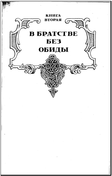 Василий I. Книга вторая - i_003.jpg