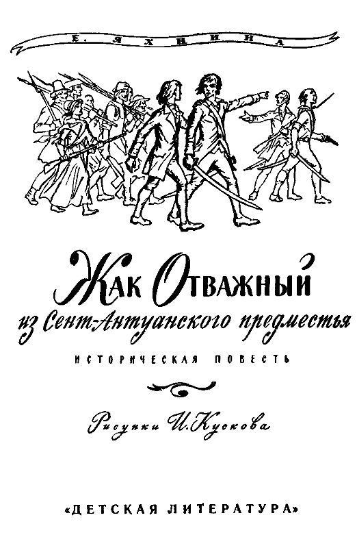 Жак Отважный из Сент-Антуанского предместья (ил. И.Кускова) - pic_1.jpg