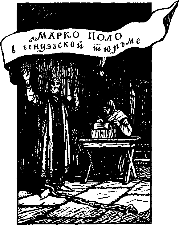 Венецианец Марко Поло - i_003.png