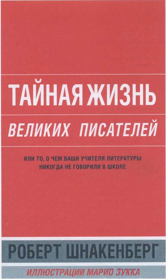 Тайная жизнь великих писателей - 2010 - _1.jpg