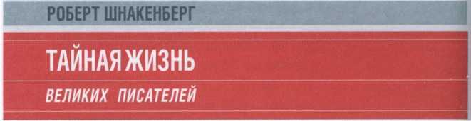 Тайная жизнь великих писателей - 2010 - _184.jpg