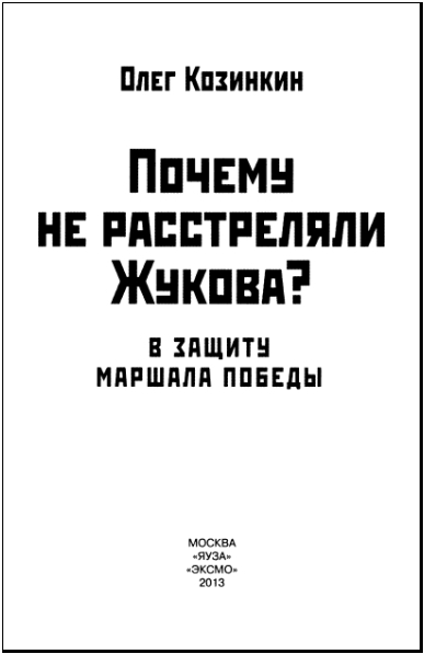 Почему не расстреляли Жукова? В защиту Маршала Победы - i_002.jpg