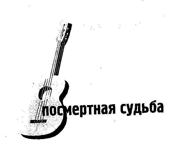 Правда смертного часа. Посмертная судьба - i_022.png