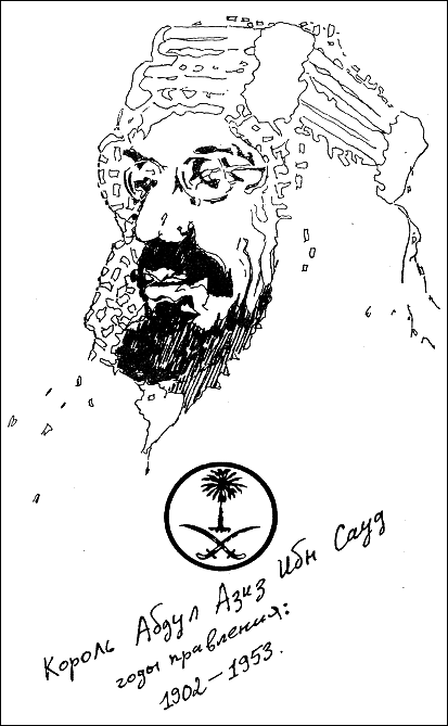 Ямани: Взгляд из-за кулис - p183_Abdul-Aziz_ibn_Saud.png