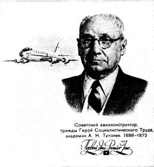 А.Н. Туполев – человек и его самолеты - pic_8.jpg