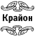 Крайон. Создай пространство счастья и успеха вокруг себя! 10 важнейших уроков - krayon.png