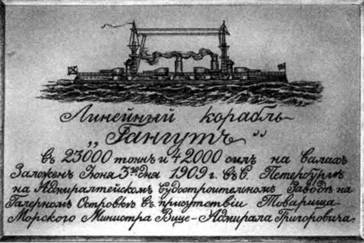 Линейные корабли типа “Севастополь” (1907-1914 гг.) Часть I. Проектирование и строительство - pic_10.jpg