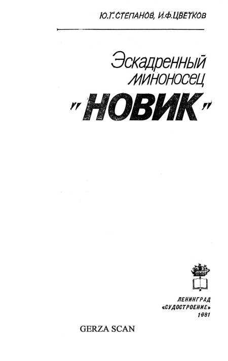 Эскадренный миноносец «Новик» - pic_58.jpg