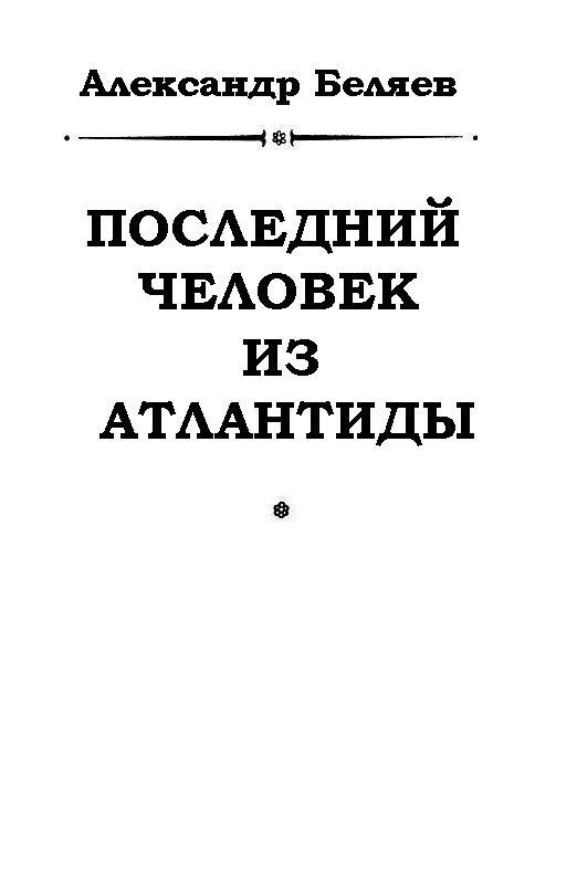 Последний человек из Атлантиды - pic_1.jpg