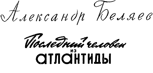 Последний человек из Атлантиды - pic_3.png