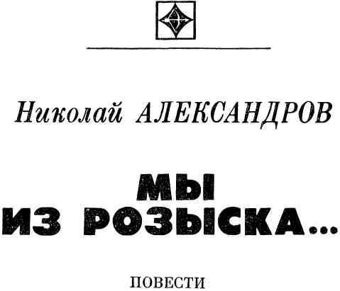 Мы из розыска… - img_1.jpeg