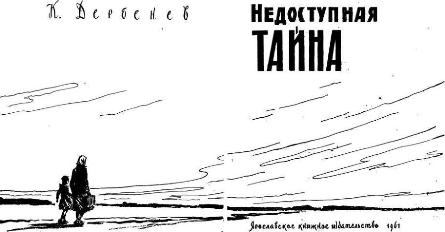 Недоступная тайна - img_1.jpeg