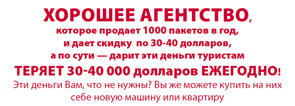 DAMNEDAM, или Как продавать без скидок в туризме - pic08.png