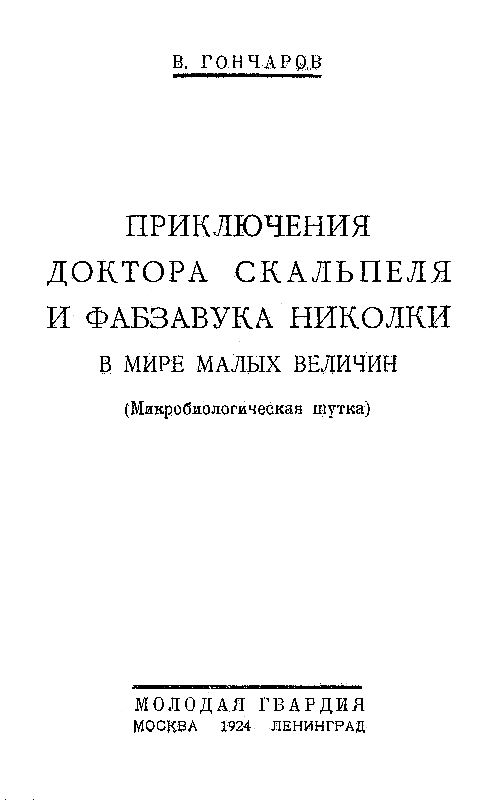 Приключения доктора Скальпеля и фабзавука Николки в мире малых величин (худ. Львов) - pic_1.png