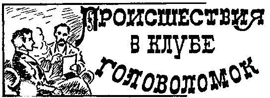 200 знаменитых головоломок мира - _61.jpg