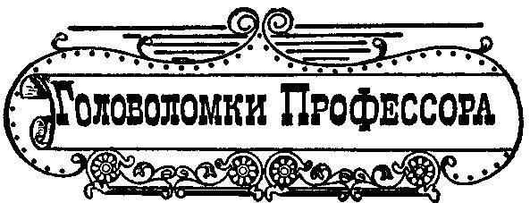 200 знаменитых головоломок мира - _69.jpg