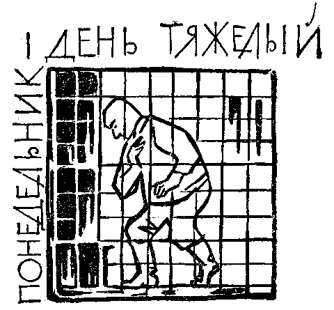 Понедельник - день тяжелый. Вопросов больше нет (сборник) - i_003.png