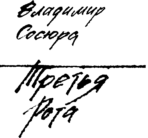 Третья рота - i_002.png