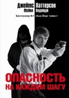 Опасность на каждом шагу - cover.jpg_0