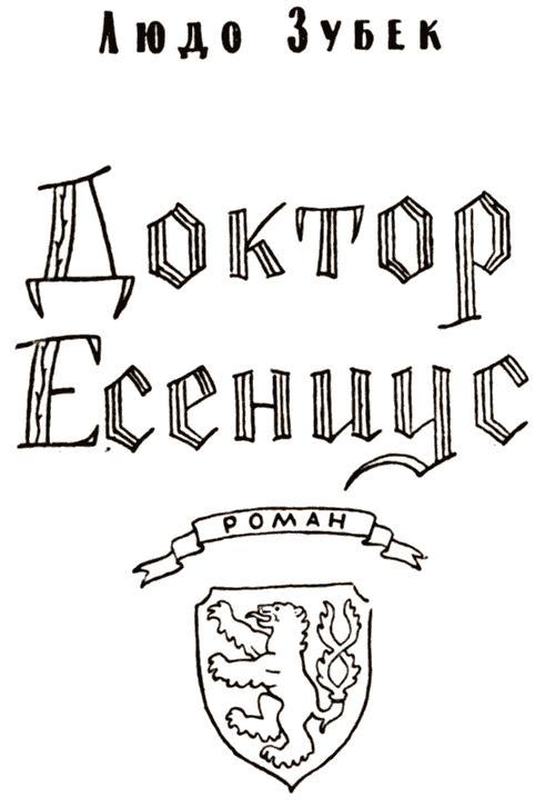 Доктор Есениус - i_001.png