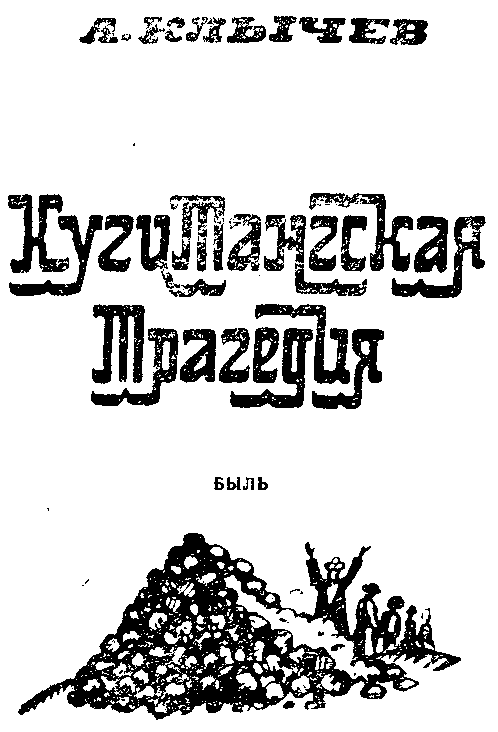 Кугитангская трагедия - i_002.png