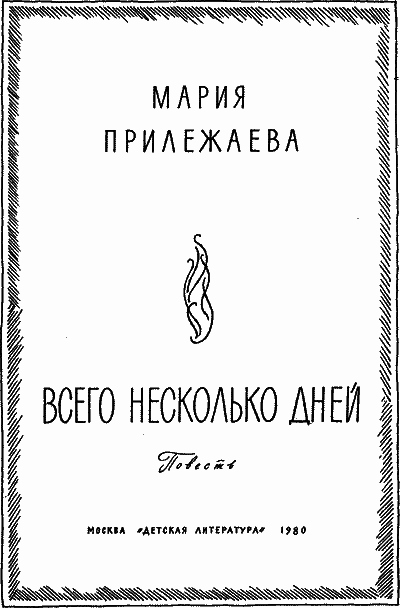 Всего несколько дней - nonjpegpng__3.png