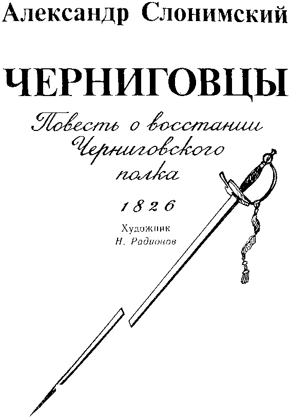 Черниговцы (повесть о восстании Черниговского полка 1826) - i_002.png