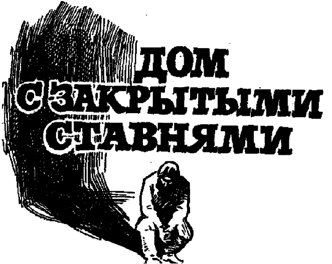 Дом с закрытыми ставнями - img_1.png