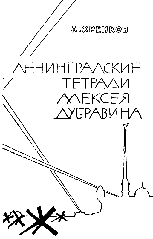 Ленинградские тетради Алексея Дубравина - pic_2.png