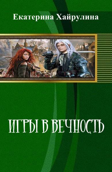 Игры в вечность (СИ) - _1.jpg