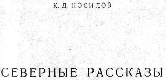 Северные рассказы - img_1.jpeg