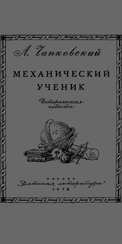 Механический ученик - i_001.png