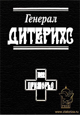 Генерал Дитерихс. Последний защитник Империи - Bezymjannyjj.jpg