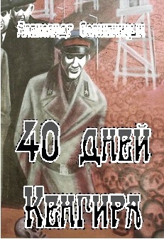 40 дней Кенгира - Bezymjannyjj.jpg