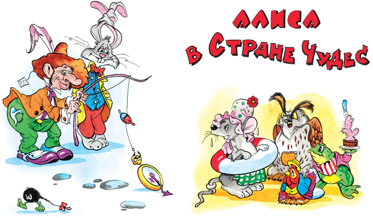Алиса в Зазеркалье (с цветными иллюстрациями) - i_001.png