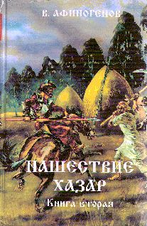 Нашествие хазар (в 2х книгах) - pic_1.jpg