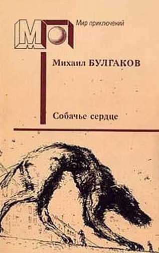 Собачье сердце (сб.) - _0.jpg